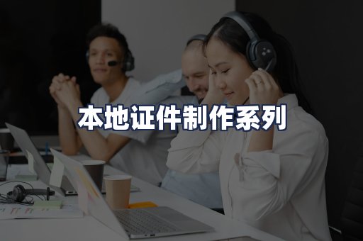 本地证件制作系列